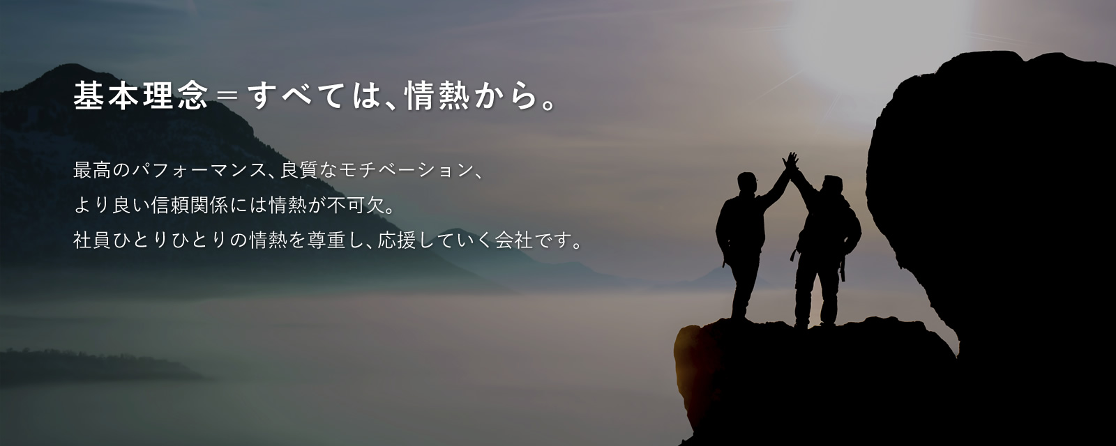 基本理念＝すべては、情熱から。