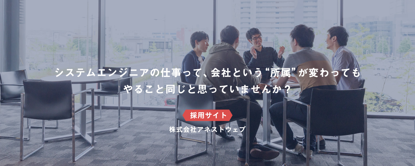 システムエンジニアの仕事って、会社という「所属」が変わってもやること同じと思っていませんか？