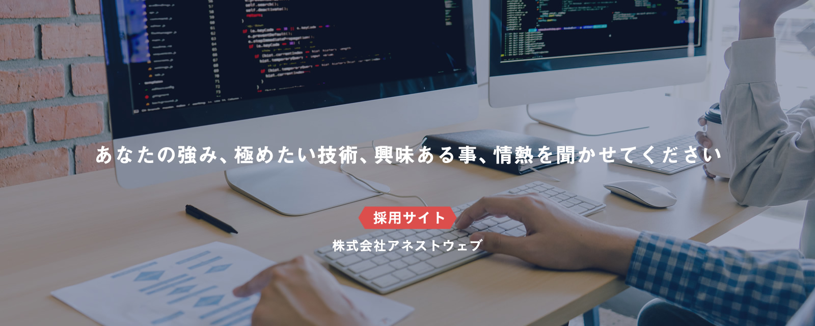 あなたの強み、極めたい技術、興味ある事、情熱を聞かせてください